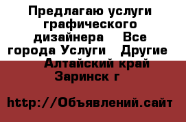 Предлагаю услуги графического дизайнера  - Все города Услуги » Другие   . Алтайский край,Заринск г.